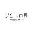 20061206_Citizens_of_Seoul.jpg