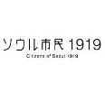 20061210_Citizens_of_Seoul_1919.JPG