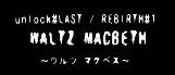 20080429_waltz_macbeth.JPG