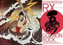 20080710_goemon_rock.jpg