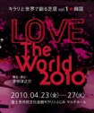 20100426_love_the_world.jpg