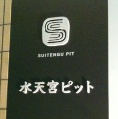 20100723_suitengu_pit_logo.jpg