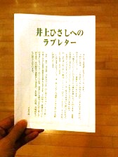 20101117_inoue_hisashi_loveletter.JPG