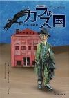 20110323_karasu_no_kuni.jpg