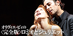 20120610_Romeo_and_Juliet.jpg