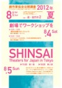 20120805_SHINSAI_Theaters_for_Japan_in_Tokyo.jpg