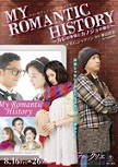 20130806_my_romantic_history.jpg