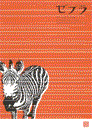 20051013 zebra.gif