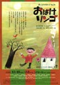 20051228 obake-ringo.jpg