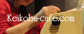 20060516 keikoba-cafe.jpg